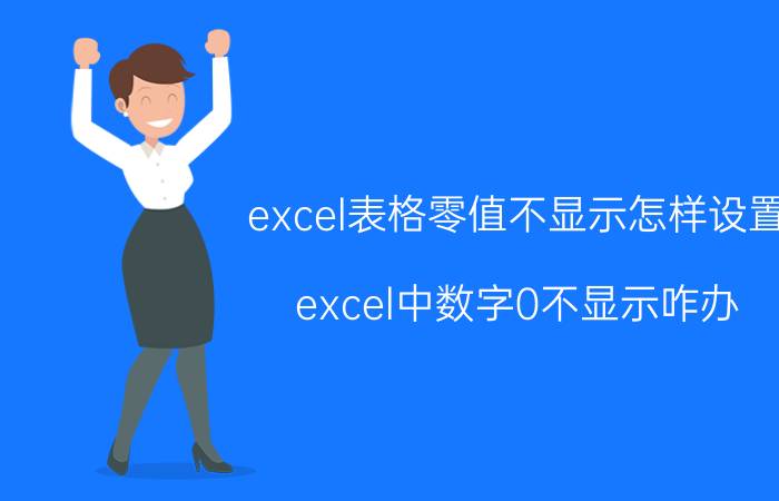 excel表格零值不显示怎样设置 excel中数字0不显示咋办？